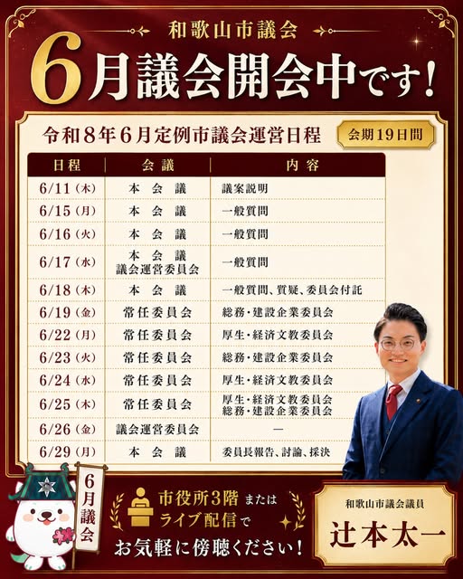 和歌山市議会の6月定例会の日程を紹介する投稿画像