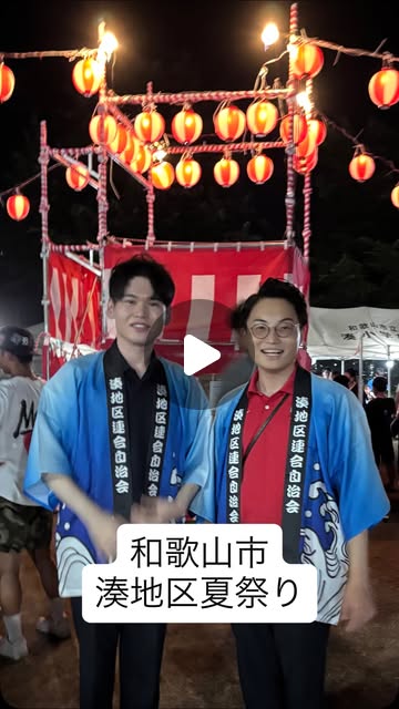 和歌山市の湊地区夏祭りを紹介するリールのカバー画像