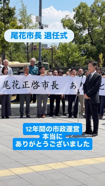 尾花市長の退任式を紹介するリールのカバー画像